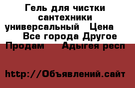 Гель для чистки сантехники универсальный › Цена ­ 195 - Все города Другое » Продам   . Адыгея респ.